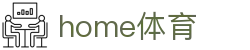 home体育